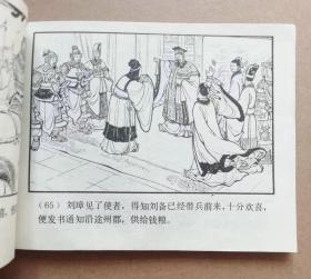 连环画三国演义之二十七 张松献地图，绘画：汪玉山，上美1979年第3版，1980年印刷，上海人民美术出版社出版，名著名家绘画，包老包真包邮。
