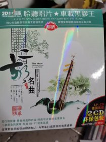 二胡名曲黑胶2CD