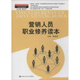 新华正版 营销人员职业修养读本 戴海容 编 9787300177762 中国人民大学出版社 2013-08-01