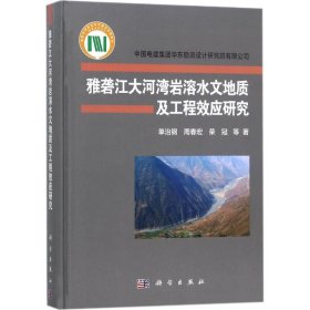 雅砻江大河湾岩溶水文地质及工程效应研究