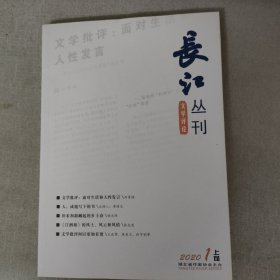 长冮丛刊2020年1月上旬