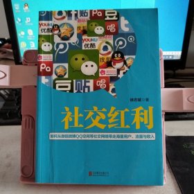 社交红利：如何从微信微博QQ空间等社交网络带走海量用户、流量与收入