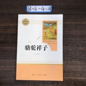 中小学新版教材（部编版）名著阅读课程化丛书 骆驼祥子