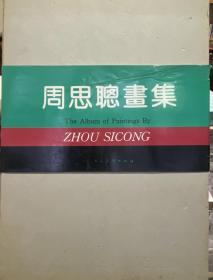 周思聪画集