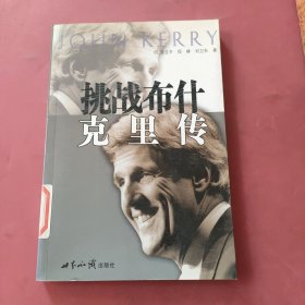 挑战布什克里传