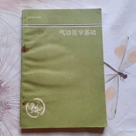 医学基础