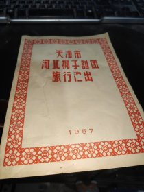 天津市河北梆子剧团旅行演出