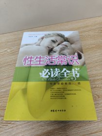 性生活常识必读全书