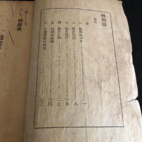 【民国时期儿童文学】中国名人故事丛书《林则徐》（1938年版原书）多插图