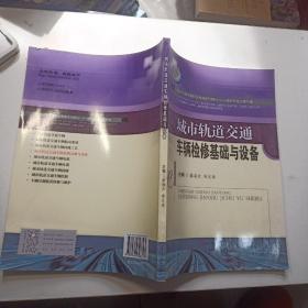 城市轨道交通车辆检修基础与设备