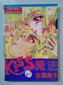 漫画海南版【Kiss魔法】7   杉惠美子（2006）