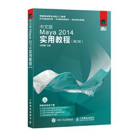 中文版Maya 2014实用教程（第2版）