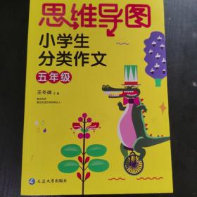 思维导图小学生分类作文五年级