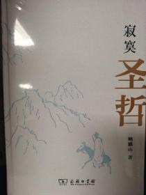 寂寞圣哲（作者签名、钤印、毛边、编号86）