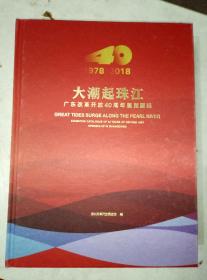 《大潮起珠江》……广东改革开放40周年展览图录（带精美绒面函套）