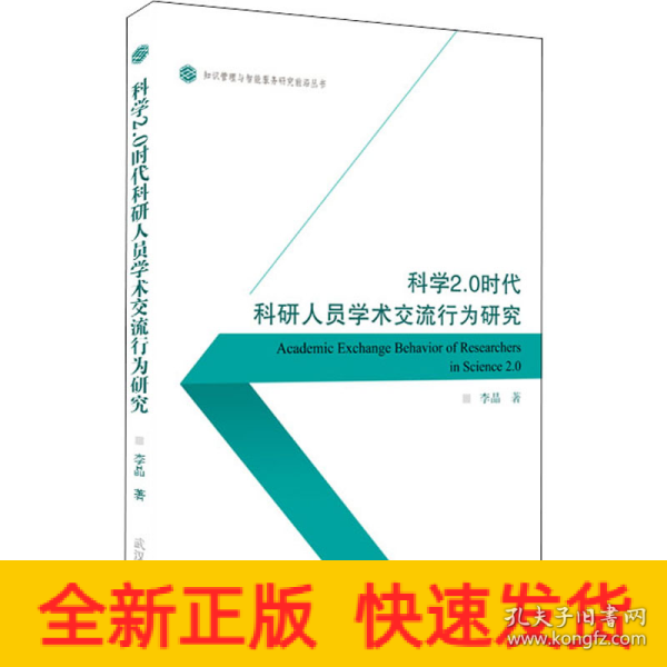 科学2.0时代科研人员学术交流行为研究