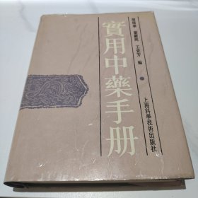 实用中药手册