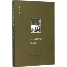 一个中国记者看二战 外国历史 萧乾  新华正版