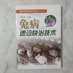 畜禽疾病速诊快治技术丛书：兔病速诊快治技术