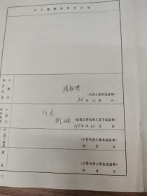 四川大学历史文化学院考古学博士生导师、教授张勋燎填写并主持全国高等院校古籍整理研究工作委员会 重点研究项目议定书  （1984－1986），《番社采凡图改》校注，古籍整理研究所任副所长刘琳签名，参加 人员有贵州博物馆馆长梁太鹤。