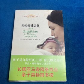 妈妈的佛法书之育儿篇