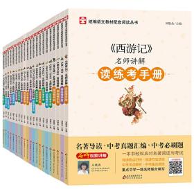 读练考手册 名师讲解 （全21册）七、八、九年级必选 真题+模拟 与统编语文教材配套阅读