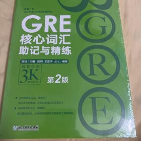 新东方 GRE核心词汇助记与精练（第2版）