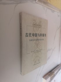 古代中国与其强邻：东亚历史上游牧力量的兴起