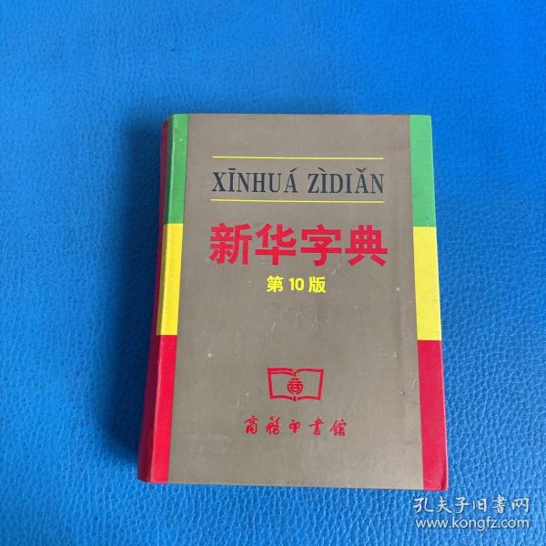 小字典（新华字典、汉语成语小词典、英汉小词典）