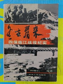 冬去春来 四保临江战役纪实