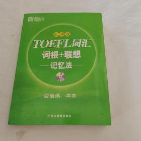 TOEFL词汇词根+联想记忆法