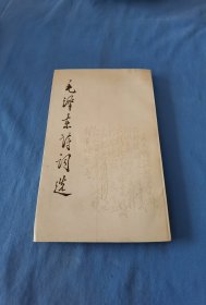毛泽东诗词选