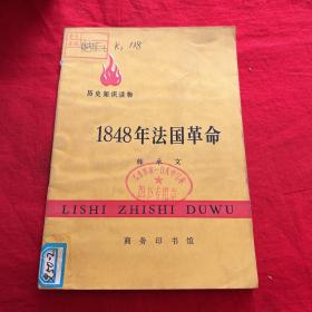 历史知识读物：1848年法国革命（馆藏）1972nice12月北京第2次印刷，以图片为准