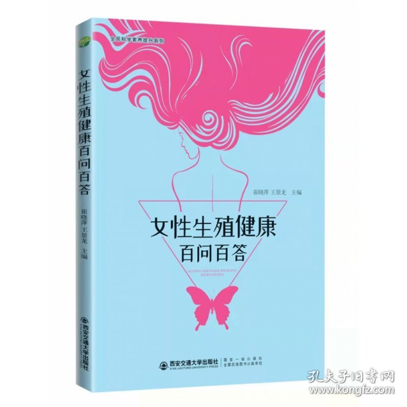 女性生殖健康百问百答 9787569315745