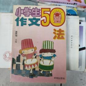 小学生作文50忌