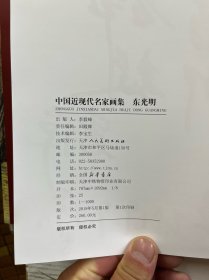 中国近现代名家画集 东光明（东光明签赠本）8开盒装）精装如图、内页干净