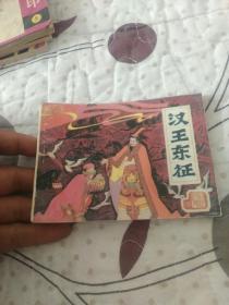 汉王东征连环画