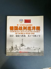 海上力量——第一次世界大战时期的德国战列巡洋舰设计、建造与作战 从F号到J号