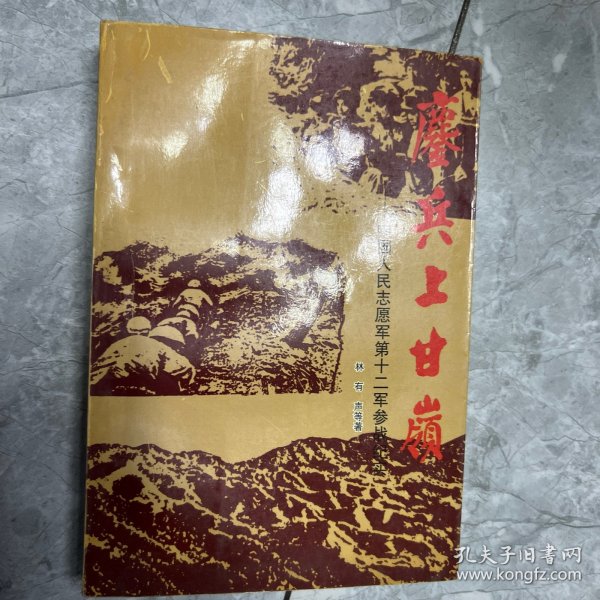 塵兵上甘岭