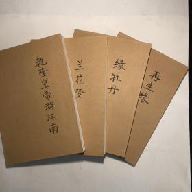 《乾隆皇帝游江南》《兰花梦》《绿牡丹》《再生缘》，一版一印，印数5000册，全四册合售。