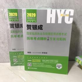 贺银成2020国家临床执业医师及助理医师资格考试历年考点精析（上下册）试题 贺银成2020职业医师历年真题试卷下册