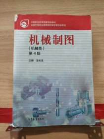 機(jī)械制圖(機(jī)械類第4版中等職業(yè)教育國家規(guī)劃教材)王幼龍高等教育