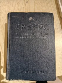 英汉医学辞典