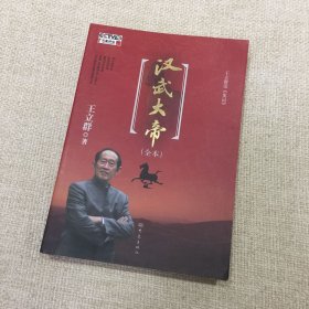 王立群读《史记》汉武大帝