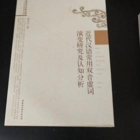 近代汉语常用双音虚词演变研究及认知分析