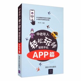 中老年人轻松玩转智能手机：APP篇