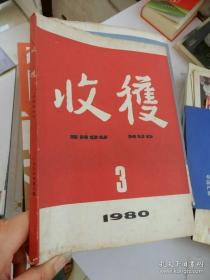 1980年收获第3期