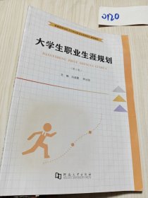 大职业生涯规划第2版《大职业生涯规划》编写组,