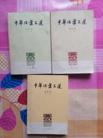 中华活页文选 合订本2，4，5册