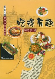 吃得有趣——美食大師林苛步作品系列